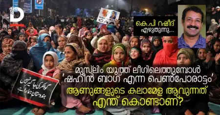 മുസ്‌ലിം യൂത്ത് ലീഗിലെത്തുമ്പോള്‍ 'ഷഹീന്‍ ബാഗ് എന്ന പെണ്‍പോരാട്ടം'ആണുങ്ങളുടെ കലാമേള ആവുന്നത് എന്ത് കൊണ്ടാണ്?
