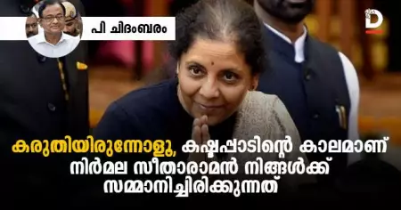 കരുതിയിരുന്നോളൂ, കഷ്ടപ്പാടിന്റെ കാലമാണ് നിർമല സീതാരാമൻ നിങ്ങൾക്കു സമ്മാനിച്ചിരിക്കുന്നത്
