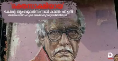 'രക്തസാക്ഷിയായ' മകന്റെ ആംബുലന്‍സിനായി കാത്ത ചാച്ചന്‍: അറിയപ്പെടാത്ത ചാച്ചനെ വിശദീകരിച്ച് ഡ്രൈവിങ് സ്‌ക്കൂള്‍
