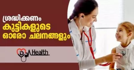 ശ്രദ്ധിക്കണം കുട്ടികളുടെ ഓരോ ചലനങ്ങളും