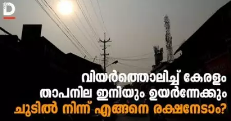 വിയര്‍ത്തൊലിച്ച് കേരളം; താപനില ഇനിയും ഉയര്‍ന്നേക്കും
