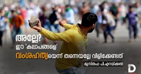 അല്ലേ, ഈ 'കലാപങ്ങളെ' വംശഹത്യയെന്ന് തന്നെയല്ലേ വിളിക്കേണ്ടത്