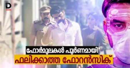 Film Review : ഫോര്‍മുലകള്‍ പൂര്‍ണമായി ഫലിക്കാത്ത ഫോറന്‍സിക്