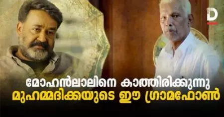 മോഹന്‍ലാലിനെ കാത്തിരിക്കുന്നു, മുഹമ്മദിക്കയുടെ ഈ ഗ്രാമഫോണ്‍