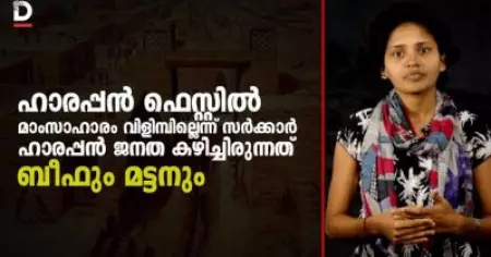 ഹാരപ്പന്‍ ഫെസ്റ്റില്‍ മാംസാഹാരം വിളിമ്പില്ലെന്ന് സര്‍ക്കാര്‍ ഹാരപ്പന്‍ ജനത കഴിച്ചിരുന്നത് ബീഫും മട്ടനും