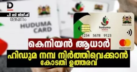 ലേഖനം: കെനിയന്‍ ആധാര്‍, ഹിഡുമ്പ നമ്പ നിര്‍ത്തിവെക്കാന്‍ കോടതി ഉത്തരവ്
