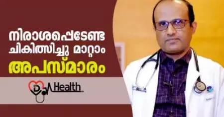 നിരാശപ്പെടേണ്ട ചികിത്സിച്ചു മാറ്റാം അപസ്മാരം