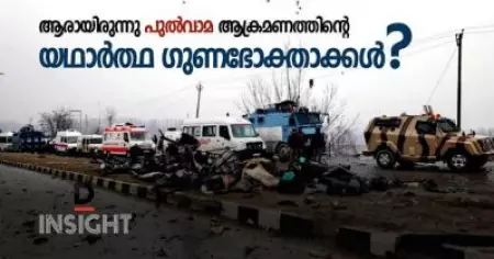 ആരായിരുന്നു പുല്‍വാമ ആക്രമണത്തിന്റെ യഥാര്‍ത്ഥ ഗുണഭോക്താക്കള്‍?