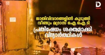 ജാതിവിവാദങ്ങളില്‍ കുടുങ്ങി വീണ്ടും മദ്രാസ് ഐ.ഐ.ടി; 
പ്രതിഷേധം ശക്തമാക്കി വിദ്യാര്‍ത്ഥികള്‍