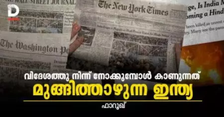 വിദേശത്തു നിന്ന് നോക്കുമ്പോള്‍ കാണുന്നത് മുങ്ങിത്താഴുന്ന ഇന്ത്യ
