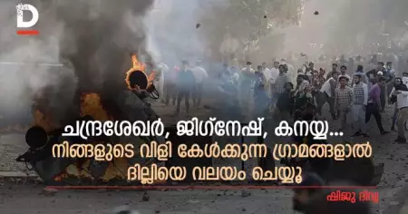 ചന്ദ്രശേഖര്‍ , ജിഗ്‌നേഷ് , കനയ്യ...നിങ്ങളുടെ വിളി കേള്‍ക്കുന്ന ഗ്രാമങ്ങളാല്‍ ദില്ലിയെ വലയം ചെയ്യൂ