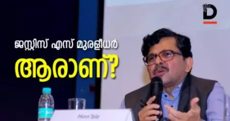 നിങ്ങളുടെ ഹരജി പൊതുതാല്‍പര്യമല്ല, രാഷ്ട്രീയ താല്‍പ്പര്യമാണെന്ന് ബി.ജെ.പി എം.പിയോട് പറഞ്ഞ ജഡ്ജി; ആരാണ് ജസ്റ്റിസ് എസ് മുരളീധര്‍?