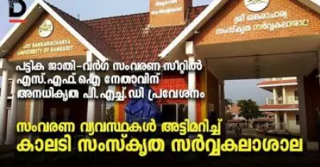 പട്ടിക ജാതി-വര്‍ഗ സംവരണ സീറ്റില്‍ എസ്.എഫ്.ഐ നേതാവിന് അനധികൃത പി.എച്ച്.ഡി പ്രവേശനം; സംവരണ വ്യവസ്ഥകള്‍ അട്ടിമറിച്ച് കാലടി സംസ്‌കൃത സര്‍വ്വകലാശാല