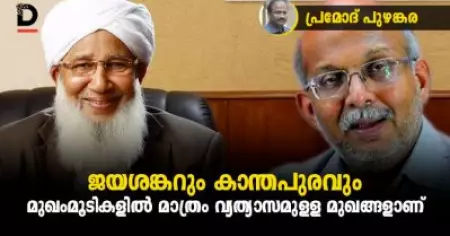 ജയശങ്കറും കാന്തപുരവും മുഖംമൂടികളില്‍ മാത്രം വ്യത്യാസമുള്ള മുഖങ്ങളാണ്