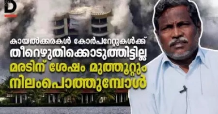 മരടിന് ശേഷം മുത്തൂറ്റും നിലംപൊത്തുമ്പോള്‍