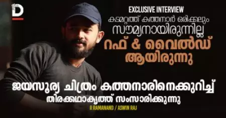 കടമറ്റത്ത് കത്തനാര്‍ ഒരിക്കലും സൗമ്യനായിരുന്നില്ല, റഫ് & വൈല്‍ഡ് ആയിരുന്നു; ജയസൂര്യ ചിത്രം കത്തനാരിനെക്കുറിച്ച് തിരക്കഥാകൃത്ത് സംസാരിക്കുന്നു