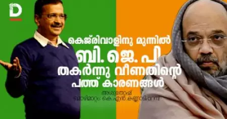 കെജ്‌രിവാളിനു മുന്നില്‍ ബി.ജെ.പി തകര്‍ന്നു വീണതിന്റെ പത്ത് കാരണങ്ങള്‍