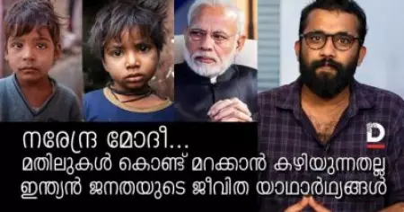 മതിലുകൾ കൊണ്ട് മറക്കാൻ കഴിയുന്നതല്ല ഇന്ത്യൻ ജനതയുടെ ജീവിത യാഥാർഥ്യങ്ങൾ