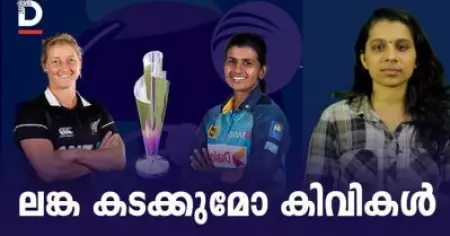 ലങ്ക കടക്കുമോ കിവികള്‍