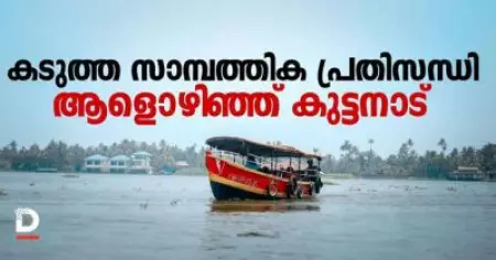 കടുത്ത സാമ്പത്തിക പ്രതിസന്ധി; ആളൊഴിഞ്ഞ് കുട്ടനാട്