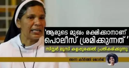 'ഇത് ക്രൂരമായ നീതി നിഷേധം, ആരുടെ മുഖം രക്ഷിക്കാനാണ് പൊലിസ് ശ്രമിക്കുന്നത്?' പരാതി തള്ളിയതിനെതിരെ രൂക്ഷപ്രതികരണവുമായി സിസ്റ്റര്‍ ലൂസി കളപ്പുരക്കല്‍
