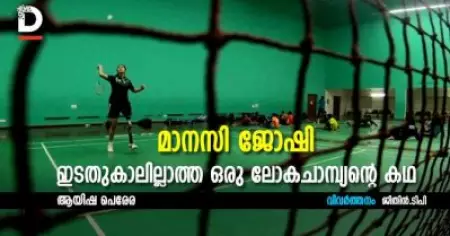 ഇടതുകാലില്ലാത്ത ഒരു ലോകചാമ്പ്യന്റെ കഥ- മാനസി ജോഷി