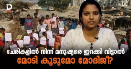 ചേരികളില്‍ നിന്ന് മനുഷ്യരെ ഇറക്കി വിട്ടാല്‍ മോടി കൂടുമോ പ്രധാനമന്ത്രി മോദി?