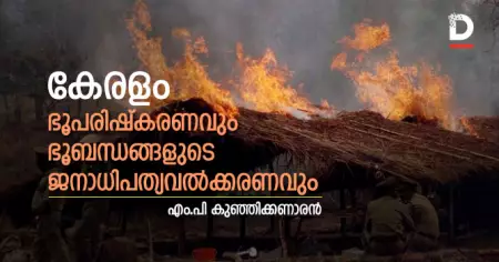 കേരളം: ഭൂപരിഷ്‌കരണവും ഭൂ ബന്ധങ്ങളുടെ ജനാധിപത്യവല്‍ക്കരണവും