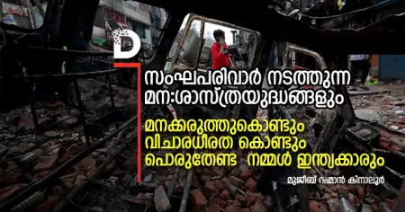 സംഘപരിവാര്‍ നടത്തുന്ന മന:ശാസ്ത്രയുദ്ധങ്ങളും മനക്കരുത്തുകൊണ്ടും വിചാരധീരത കൊണ്ടും പൊരുതേണ്ട നമ്മള്‍ ഇന്ത്യക്കാരും