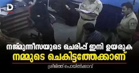 നജ്മുന്നീസയുടെ ചെരിപ്പ് ഇനി ഉയരുക നമ്മുടെ ചെകിട്ടത്തേക്കാണ്