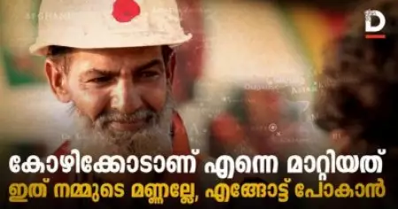 കോഴിക്കോടാണ് എന്നെ മാറ്റിയത്, ഇത് നമ്മുടെ മണ്ണല്ലേ എങ്ങോട്ട് പോകാന്‍ ?