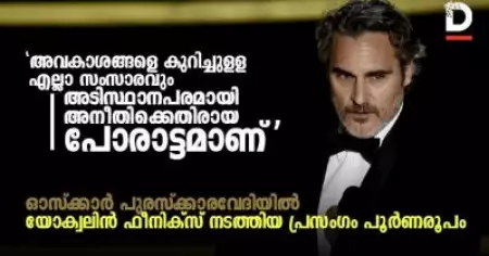 അവകാശങ്ങളെ കുറിച്ചുള്ള എല്ലാ സംസാരവും അടിസ്ഥാനപരമായി അനീതിക്കെതിരായ പോരാട്ടമാണ്; ഓസ്‌ക്കാര്‍ പുരസ്‌ക്കാരവേദിയില്‍ യോക്വലിന്‍ ഫീനിക്സ് നടത്തിയ പ്രസംഗം പൂര്‍ണരൂപം