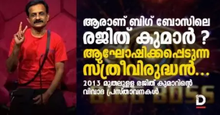 ആരാണ് ബിഗ് ബോസിലെ രജിത് കുമാര്‍ ? ; ആഘോഷിക്കപ്പെടുന്ന സ്ത്രീവിരുദ്ധന്‍..., 2013 മുതലുള്ള രജിത് കുമാറിന്റെ വിവാദ പ്രസ്താവനകള്‍