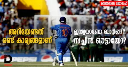 അറിയേണ്ടത് രണ്ട് കാര്യങ്ങളാണ്, ഒന്ന് ഇന്ത്യയാണോ ബാറ്റിങ്ങ്...രണ്ട്, സച്ചിന്‍ ഔട്ടായോ?