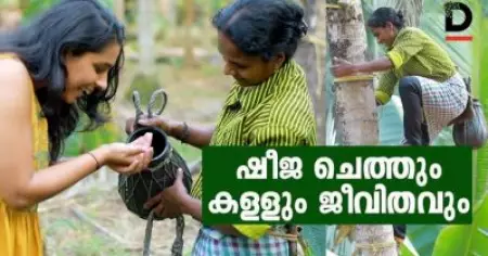 ഷീജ ചെത്തും കള്ളും ജീവിതവും