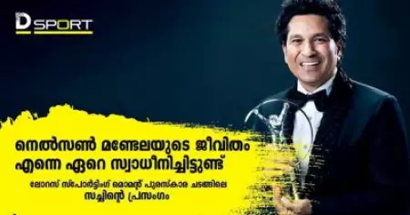 നെല്‍സണ്‍ മണ്ടേലയുടെ ജീവിതം എന്നെ ഏറെ സ്വാധീനിച്ചിട്ടുണ്ട്; ലോറസ് സ്‌പോര്‍ട്ടിംഗ് മൊമന്റ് പുരസ്‌കാര ചടങ്ങിലെ സച്ചിന്റെ പ്രസംഗം