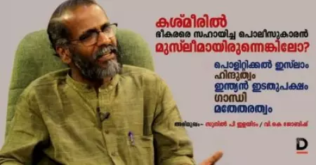 'കശ്മീരില്‍ ഭീകരരെ സഹായിച്ച പൊലീസുകാരന്‍ മുസ്ലീമായിരുന്നെങ്കിലോ?'