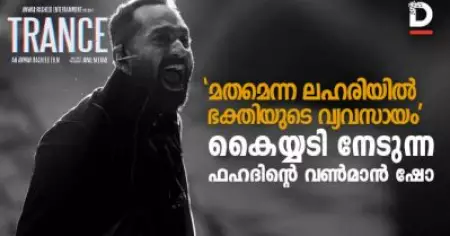 ട്രാന്‍സ്; 'മതമെന്ന ലഹരിയില്‍ ഭക്തിയുടെ വ്യവസായം' ; കൈയ്യടി നേടുന്ന ഫഹദിന്റെ വണ്‍മാന്‍ ഷോ