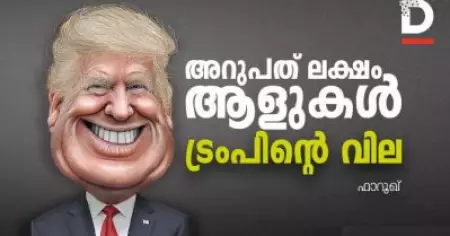 അറുപത് ലക്ഷം ആളുകള്‍ - ട്രംപിന്റെ വില