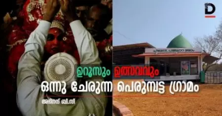ഉറൂസും ഉത്സവവും ഒന്നു ചേരുന്ന പെരുമ്പട്ട ഗ്രാമം
