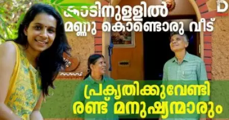 കാടിനുള്ളില്‍ മണ്ണു കൊണ്ടൊരു വീട് പ്രകൃതിക്കുവേണ്ടി രണ്ട് മനുഷ്യന്മാരും