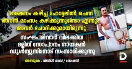 'ഭക്ഷണം കഴിച്ച ഹോട്ടലില്‍ ചെന്ന് ഞാന്‍ മാംസം കഴിക്കുന്നുണ്ടോ എന്നും അവര്‍ ചോദിക്കുമായിരുന്നു'; സംഘപരിവാര്‍ വിലക്കിയ ദളിത് സോപാനം ഗായകന്‍ ഡൂള്‍ന്യൂസിനോട് സംസാരിക്കുന്നു