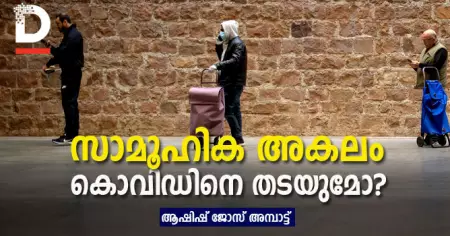 സാമൂഹിക അകലം കൊവിഡിനെ തടയുമോ ?