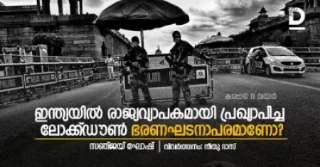 ഇന്ത്യയില്‍ രാജ്യവ്യാപകമായി പ്രഖ്യാപിച്ച 
ലോക്ക്ഡൗണ്‍ ഭരണഘടനാപരമാണോ?