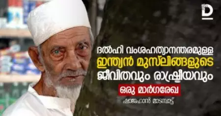 ദല്‍ഹി വംശഹത്യാനന്തരമുള്ള
ഇന്ത്യന്‍ മുസ്‌ലിങ്ങളുടെ ജീവിതവും രാഷ്ട്രീയവും, ഒരു മാര്‍ഗരേഖ