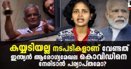 കയ്യടിയല്ല നടപടികളാണ് വേണ്ടത്; 
ഇന്ത്യന്‍ ആരോഗ്യമേഖല കൊവിഡിനെ നേരിടാന്‍ പര്യാപ്തമോ?
