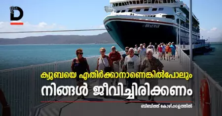 ക്യൂബയെ എതിര്‍ക്കാനാണെങ്കില്‍പോലും നിങ്ങള്‍ ജീവിച്ചിരിക്കണം.