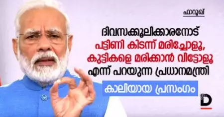 കഴിഞ്ഞ കൊല്ലം തന്നെ വിത്തു കുത്തി തിന്ന പ്രധാനമന്ത്രി - കാലിയായ പ്രസംഗം