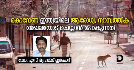 കൊറോണ ഇന്ത്യയിലെ ആരോഗ്യ സാമ്പത്തിക മേഖലയോട് ചെയ്യാന്‍ പോകുന്നത്
