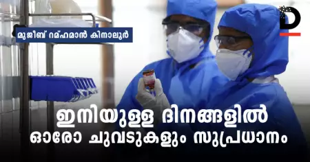 ഇനിയുള്ള ദിനങ്ങളില്‍ ഓരോ ചുവടുകളും സുപ്രധാനം